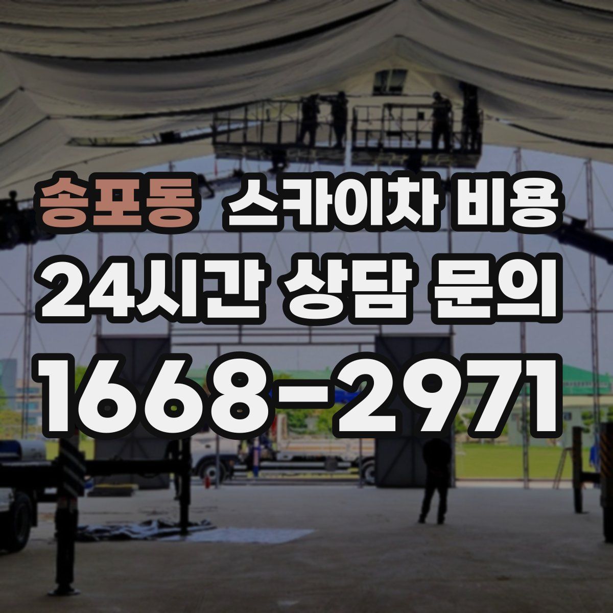 송포동 스카이차 비용