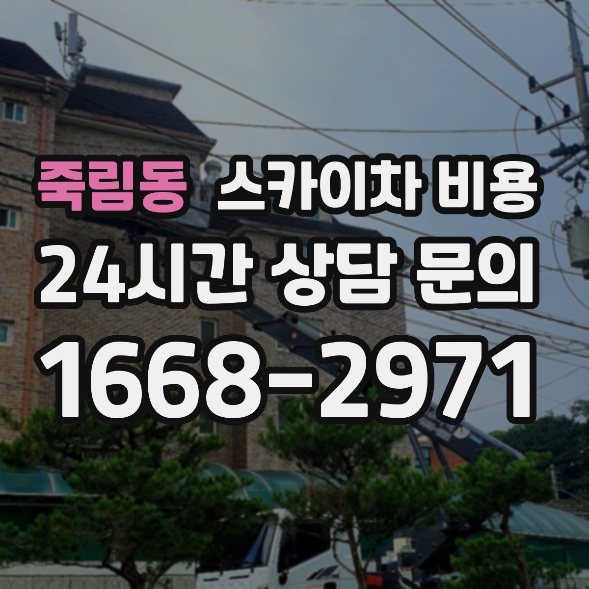 죽림동 스카이차 비용 야간 작업은 왜 달라질 수 있을까