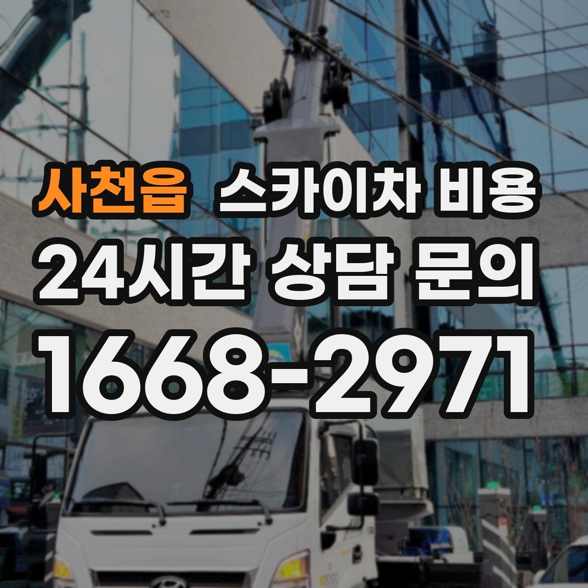 사천읍 스카이차 비용