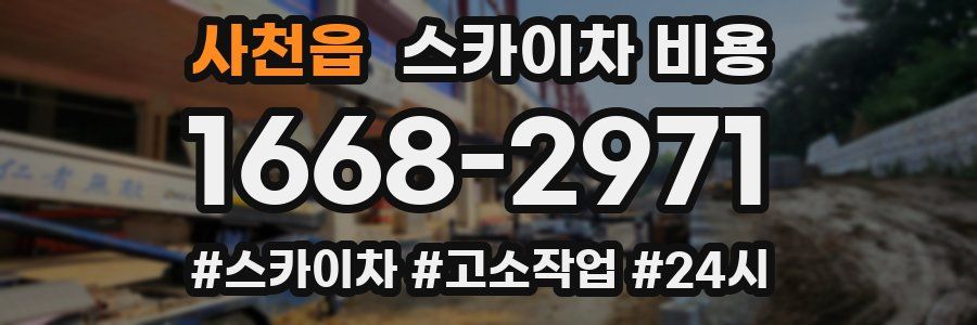 사천읍 스카이차 비용