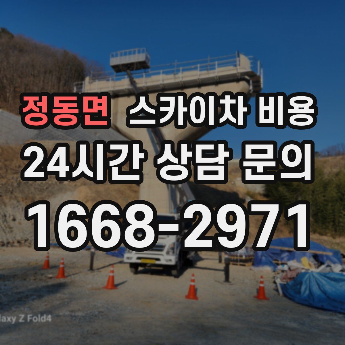 정동면 스카이차 비용