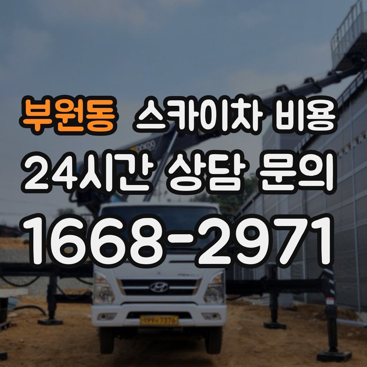 부원동 스카이차 비용 간판+조명 교체를 같이 하면 유리할까