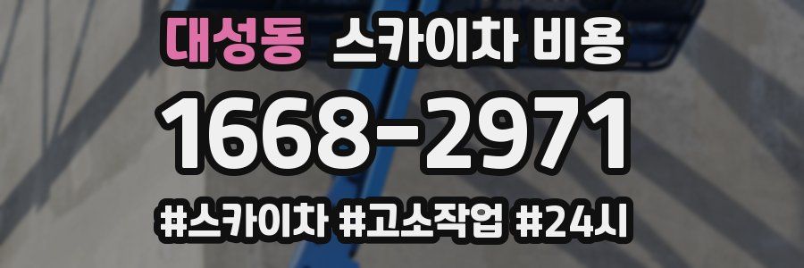 대성동 스카이차 비용