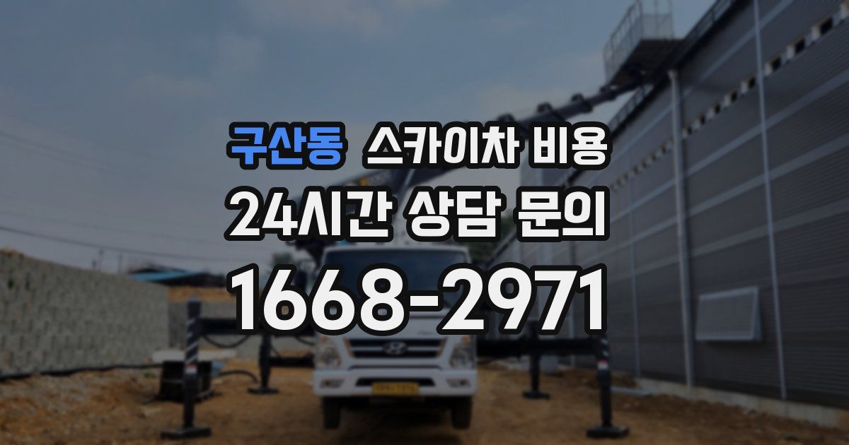 구산동 스카이차 비용