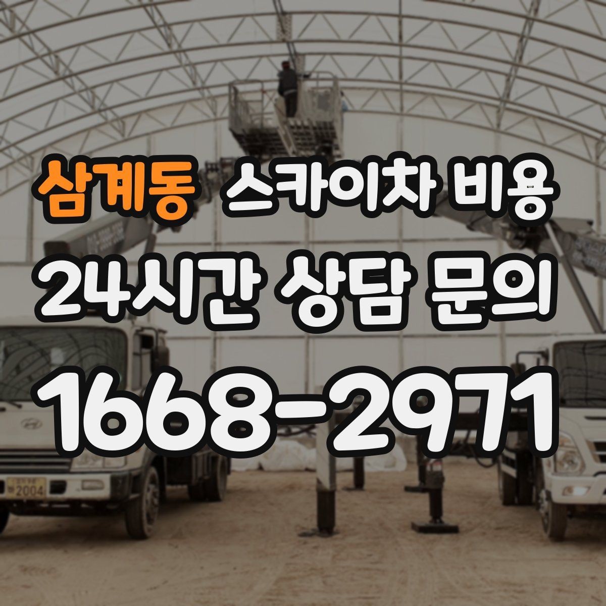 삼계동 스카이차 비용 야간 작업 시 조명 확보가 비용에 미치는 영향