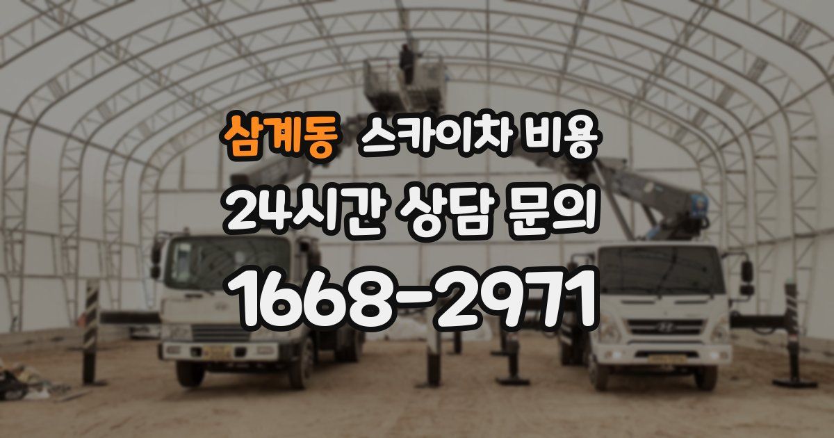 삼계동 스카이차 비용