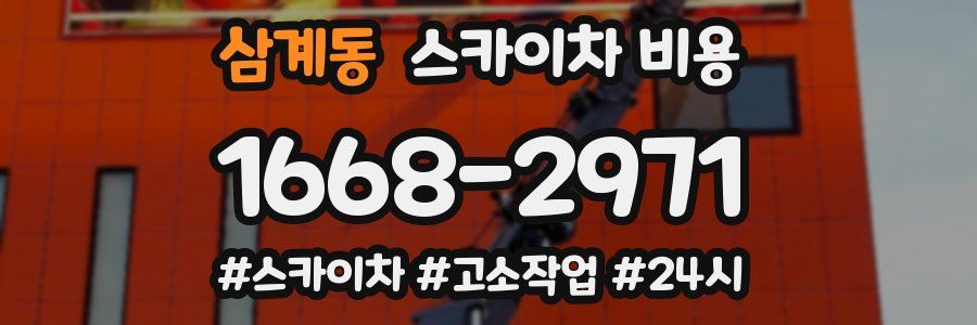 삼계동 스카이차 비용