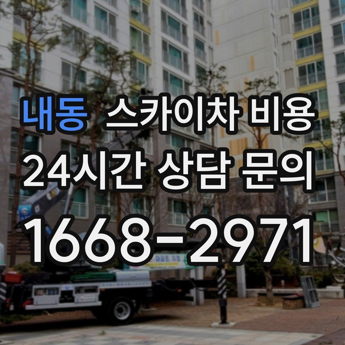 내동 스카이차 비용 단순 점검과 실제 작업의 견적 차이