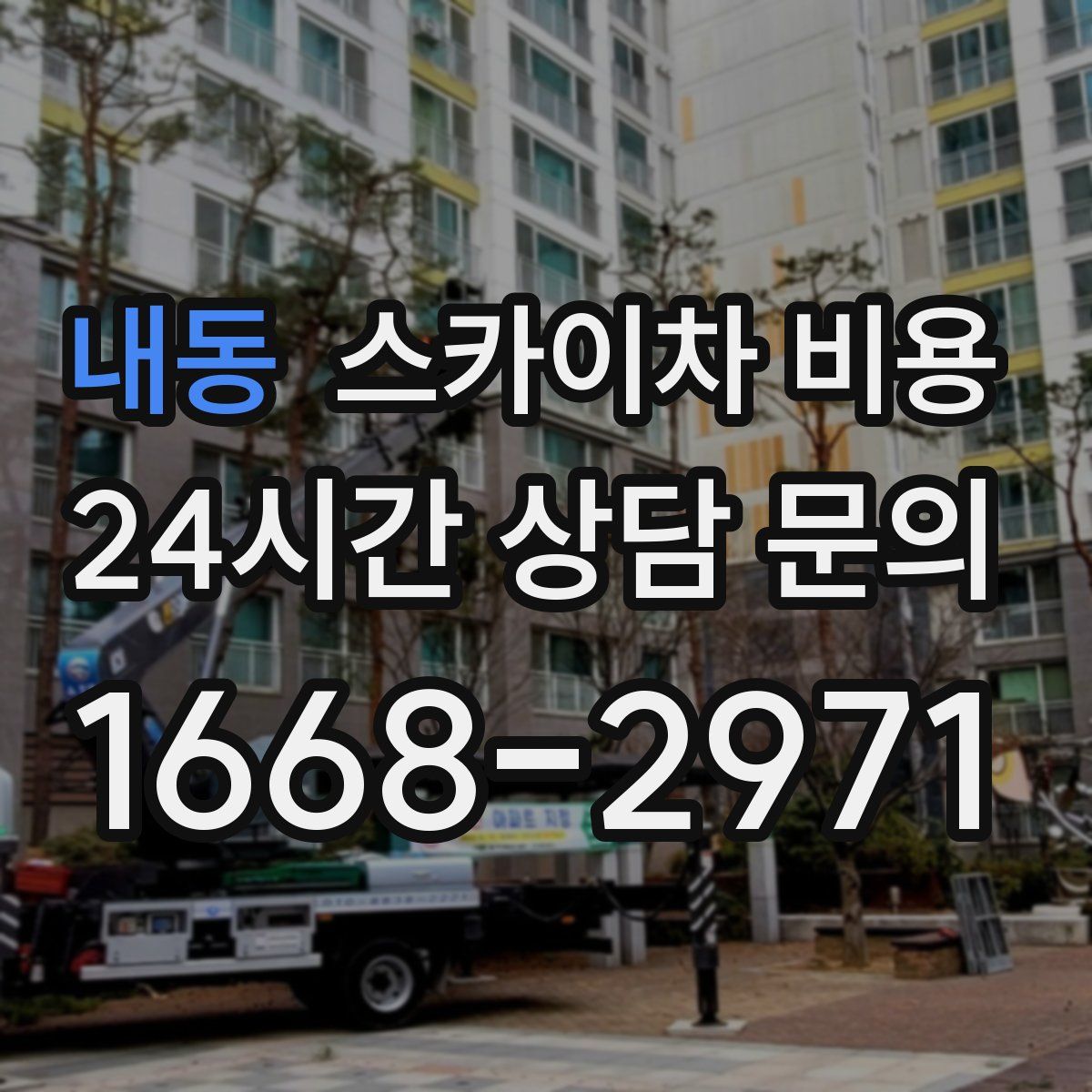 내동 스카이차 비용