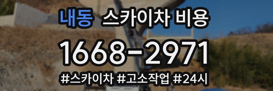 내동 스카이차 비용