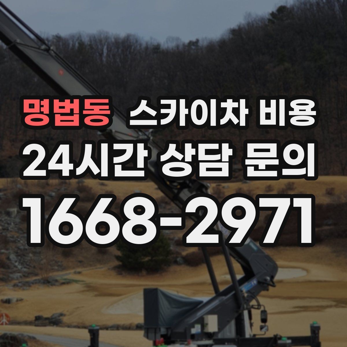 명법동 스카이차 비용 견적이 빨라지는 현장 정보 정리법