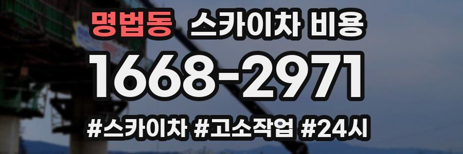 명법동 스카이차 비용