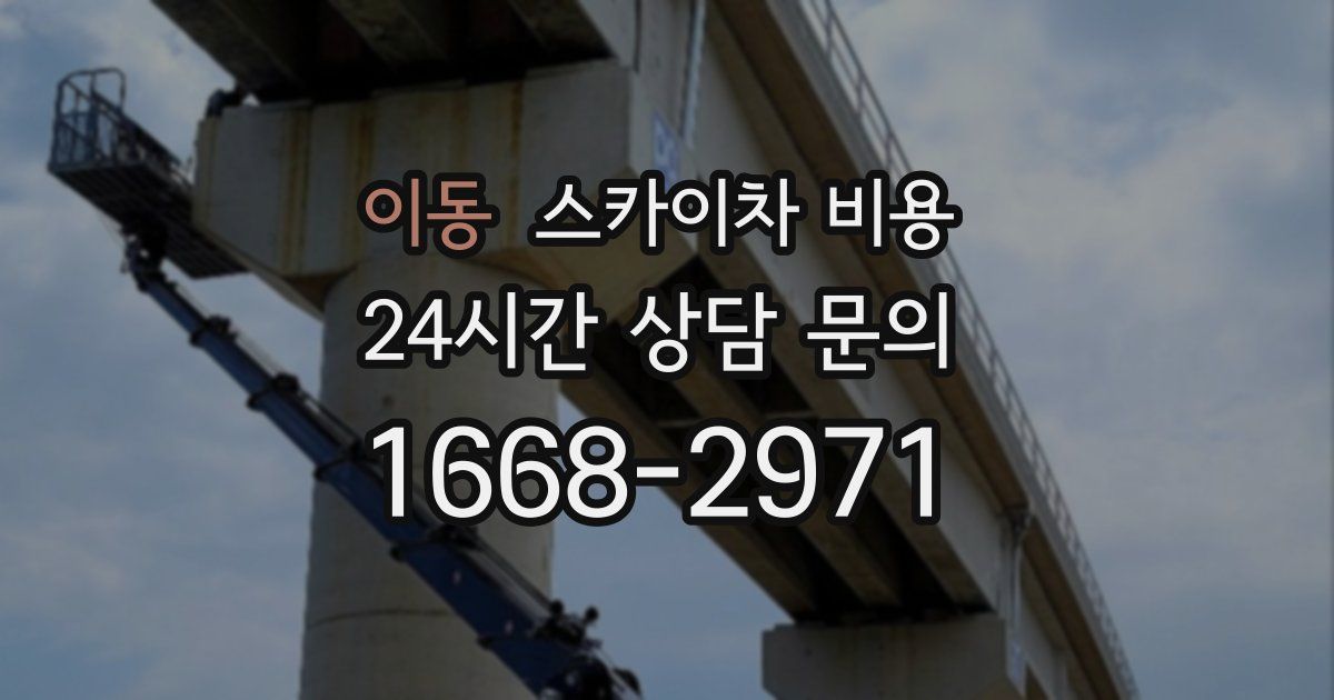 이동 스카이차 비용