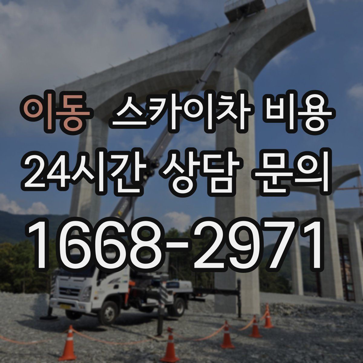 이동 스카이차 비용