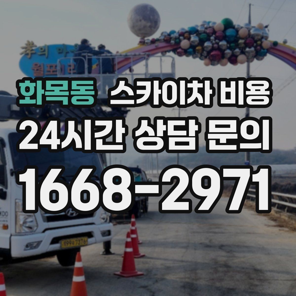 화목동 스카이차 비용 셋팅 시간이 오래 걸리는 현장 특징