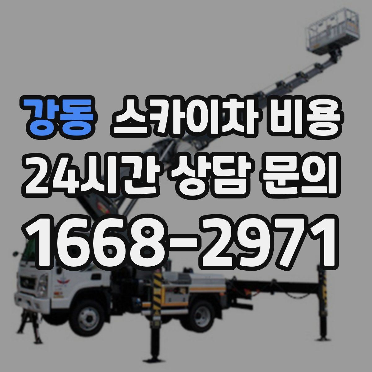 강동 스카이차 비용 정확한 견적을 받는 가장 현실적인 방법