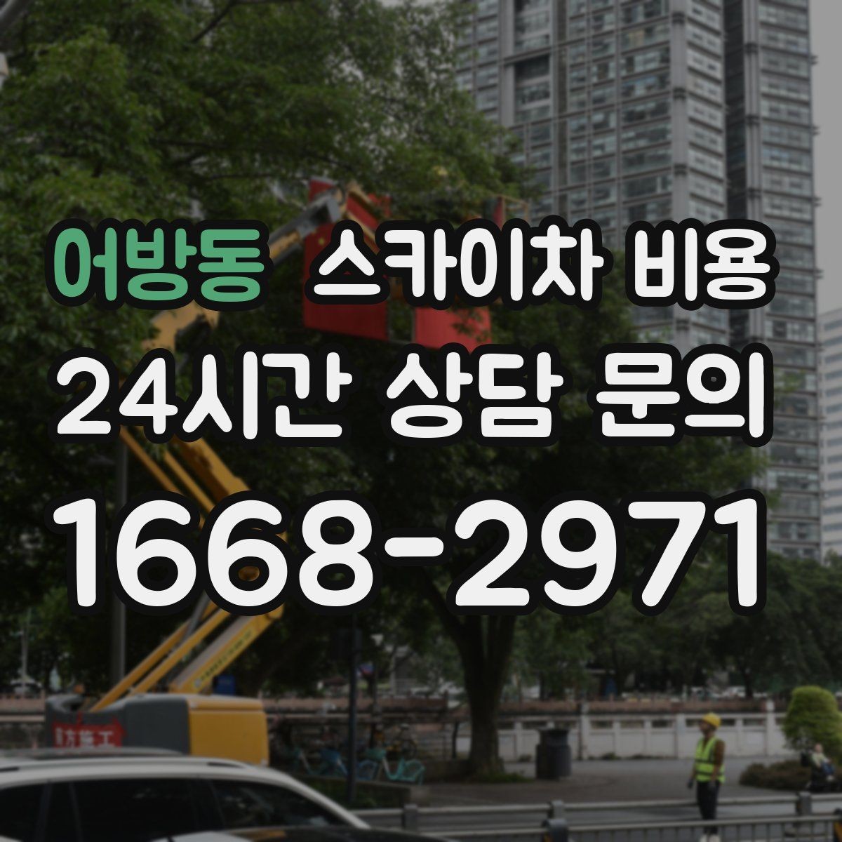어방동 스카이차 비용 간판+조명 교체를 같이 하면 유리할까