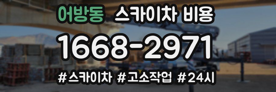 어방동 스카이차 비용