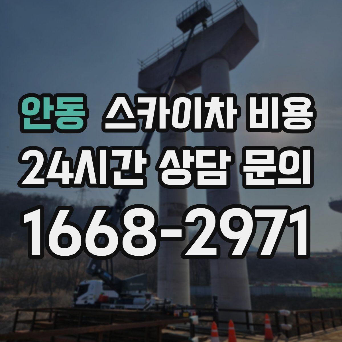 안동 스카이차 비용 급한 작업일수록 정보가 정확해야 합니다