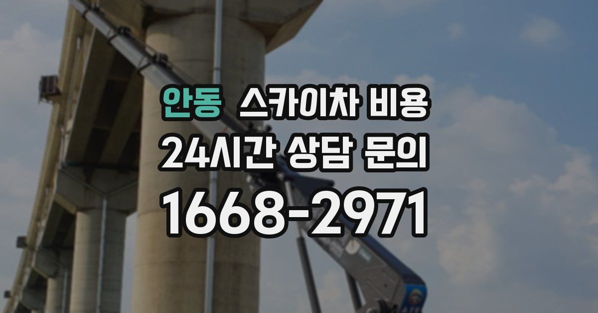 안동 스카이차 비용