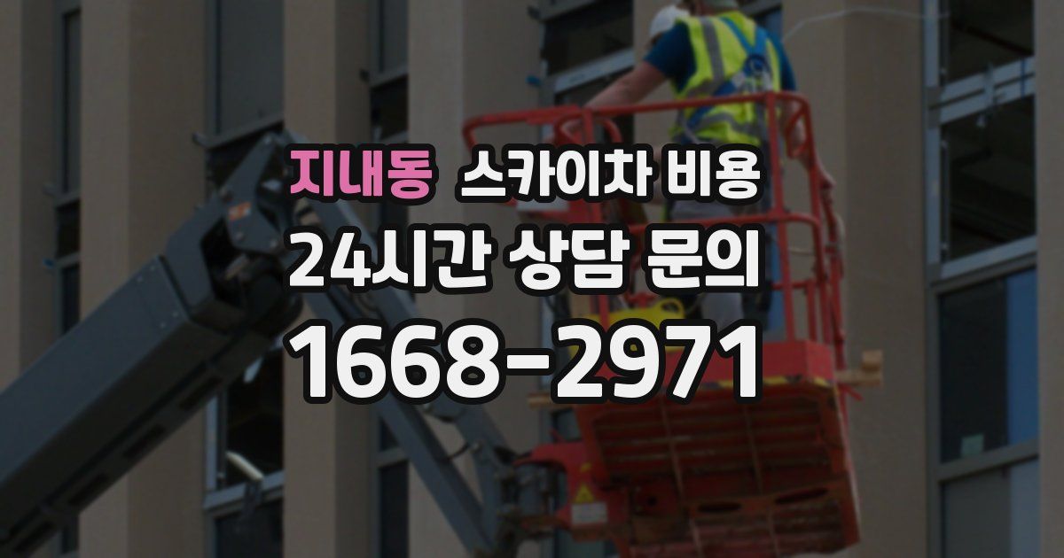 지내동 스카이차 비용