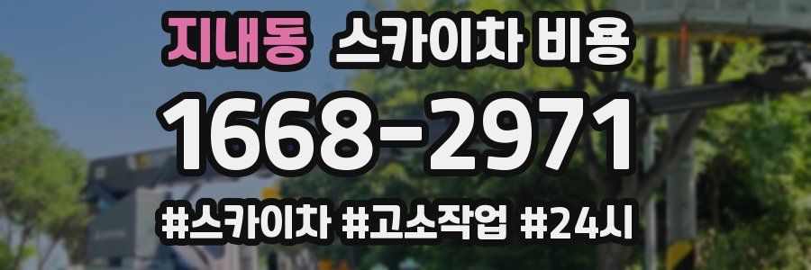 지내동 스카이차 비용