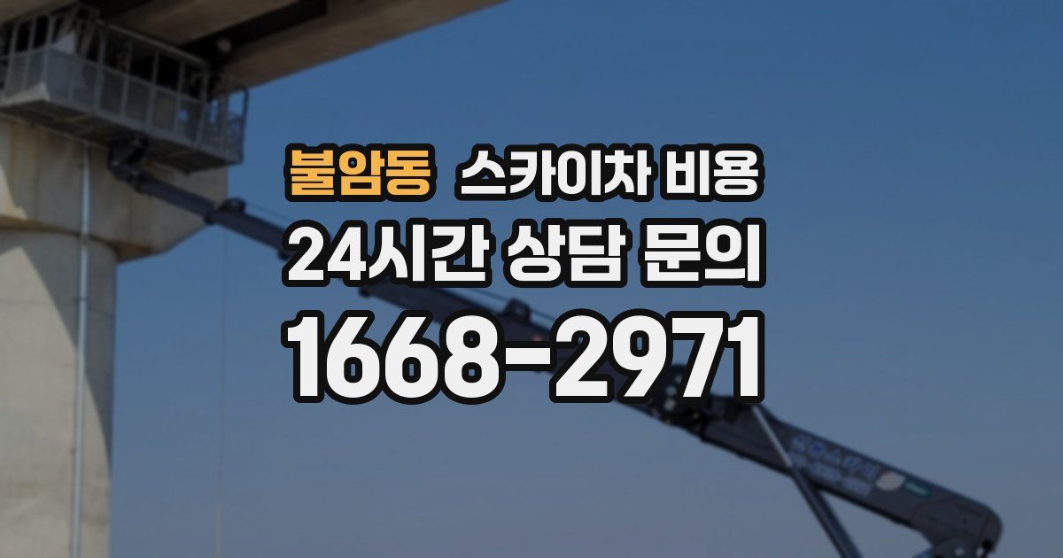 불암동 스카이차 비용