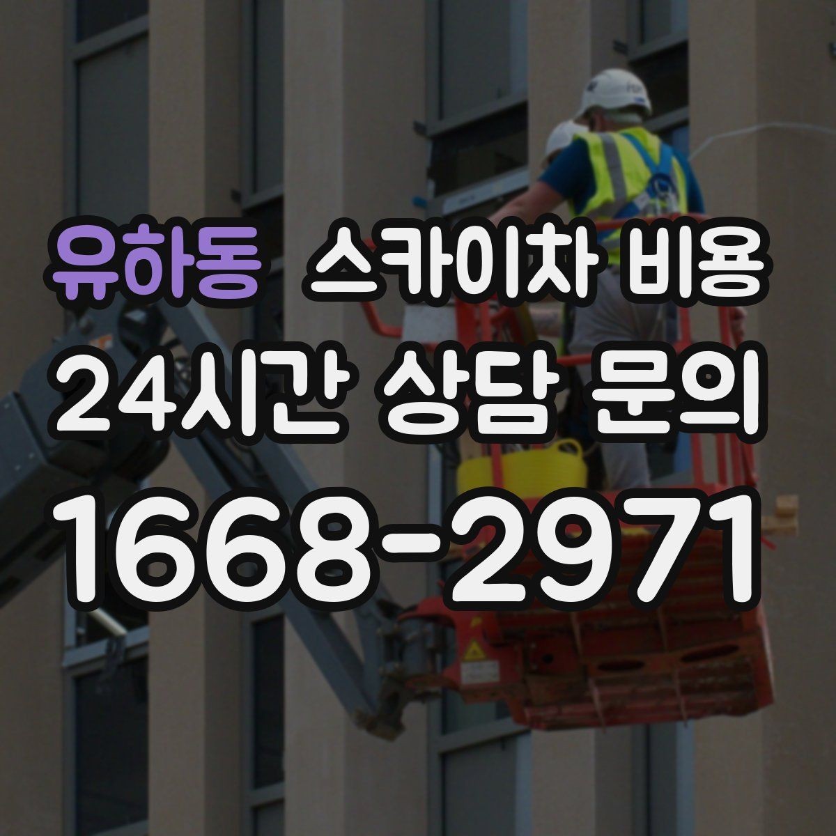 유하동 스카이차 비용 공휴일 작업을 계획할 때 준비할 점