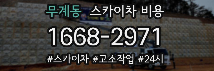 무계동 스카이차 비용