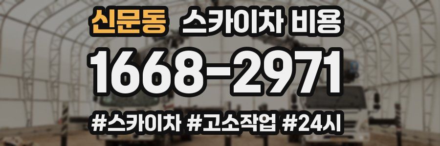 신문동 스카이차 비용