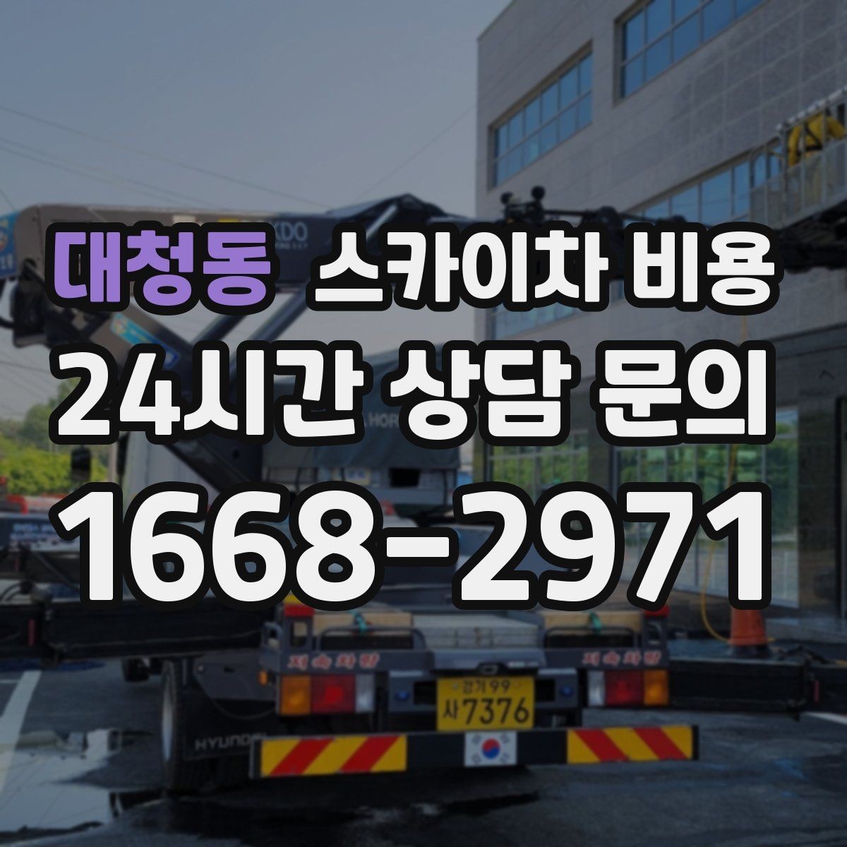 대청동 스카이차 비용 사고 위험을 낮추는 현장 준비 체크