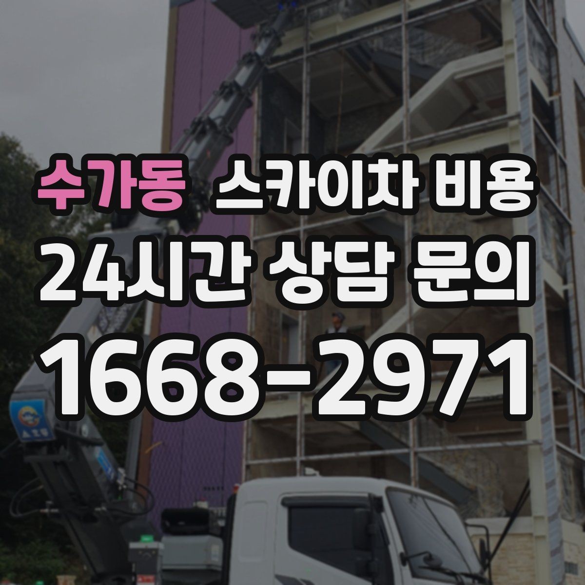 수가동 스카이차 비용 작업 범위를 명확히 하면 견적이 안정적입니다