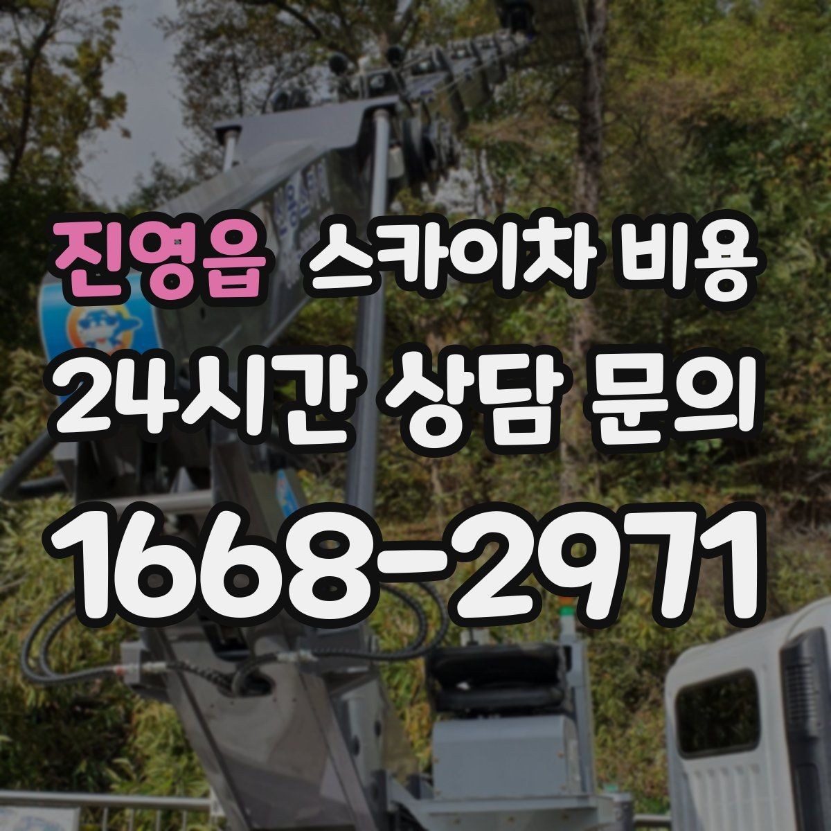 진영읍 스카이차 비용 전선·전봇대 등 장애물이 많을 때