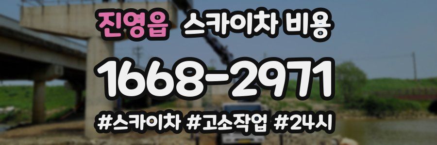 진영읍 스카이차 비용