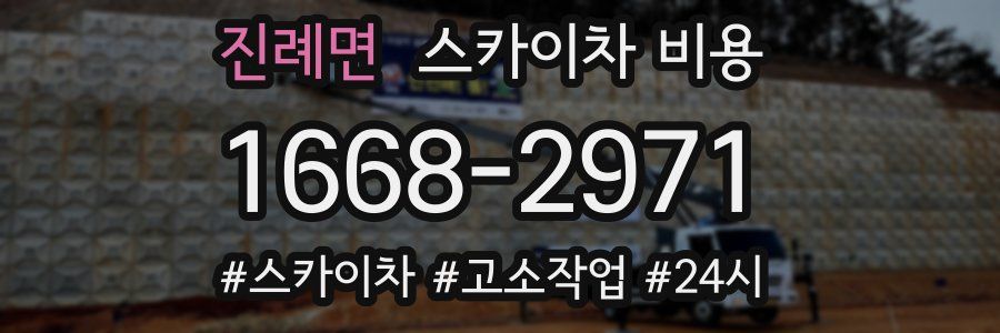 진례면 스카이차 비용