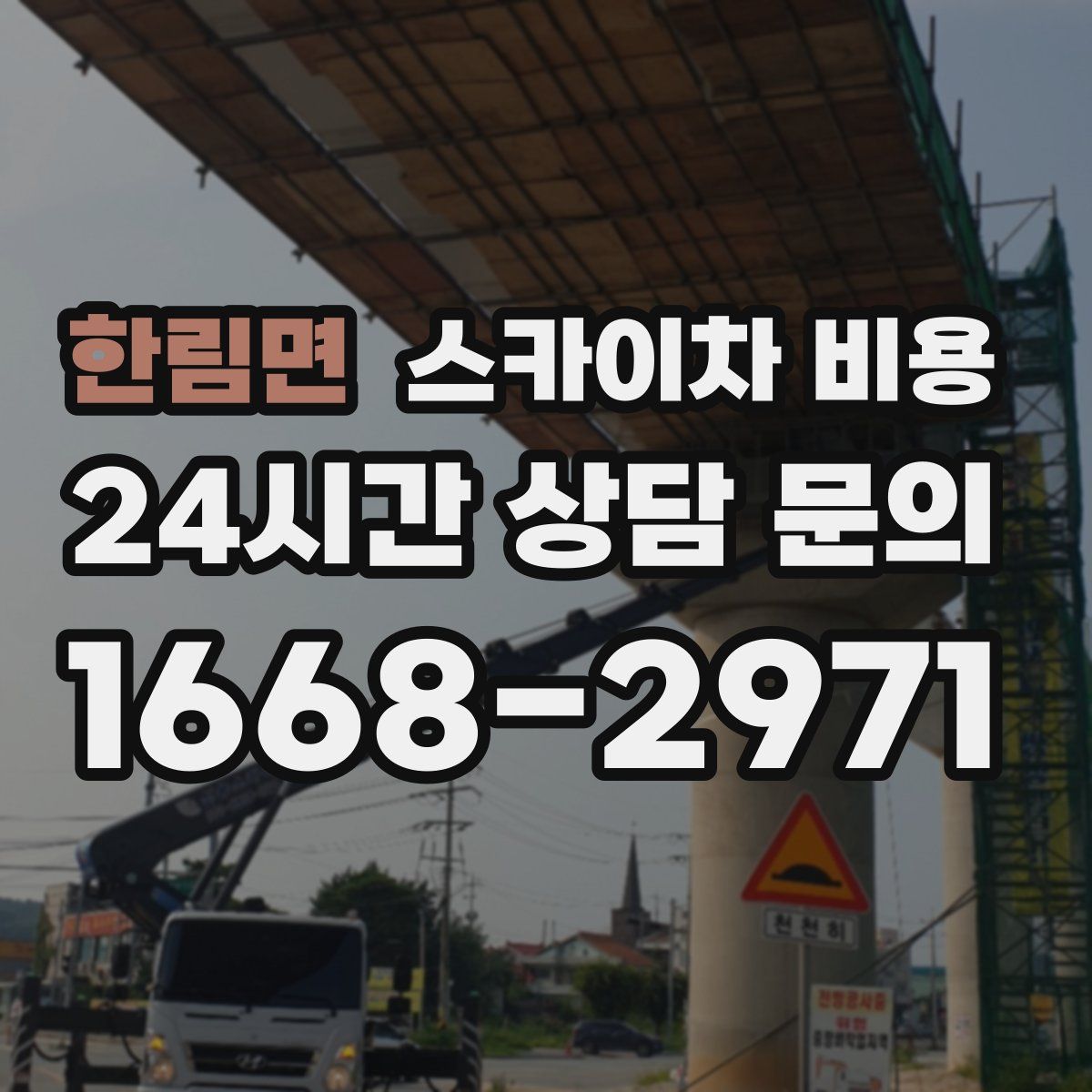 한림면 스카이차 비용