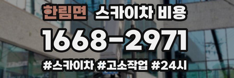 한림면 스카이차 비용