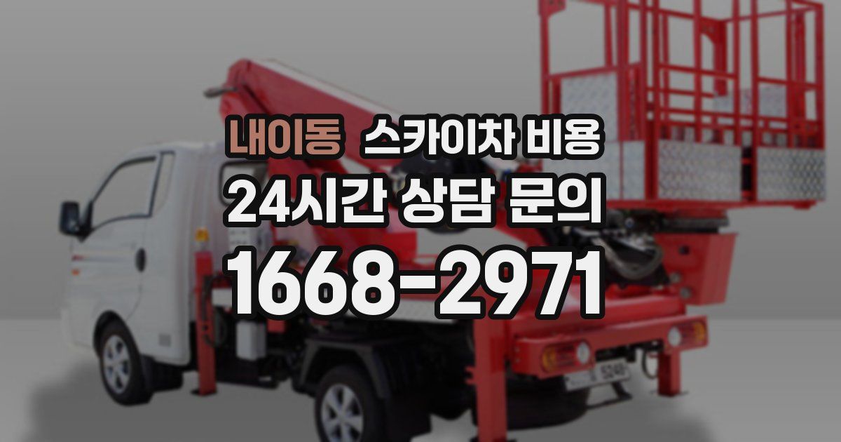 내이동 스카이차 비용