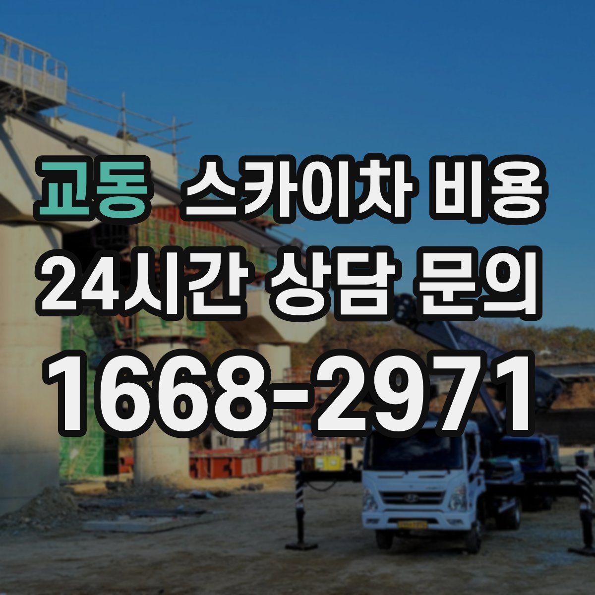 교동 스카이차 비용