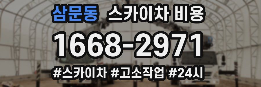 삼문동 스카이차 비용