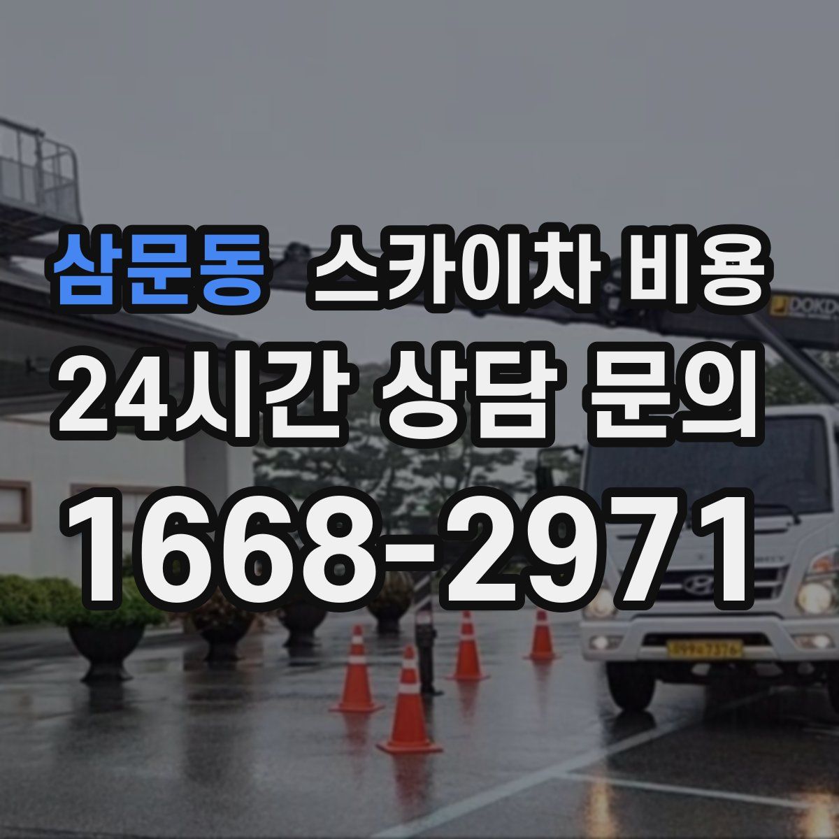 삼문동 스카이차 비용