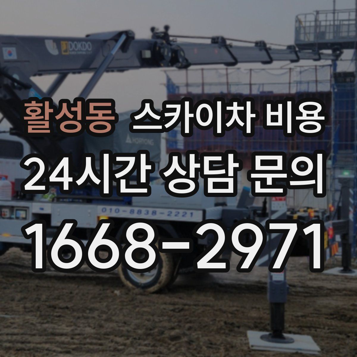 활성동 스카이차 비용