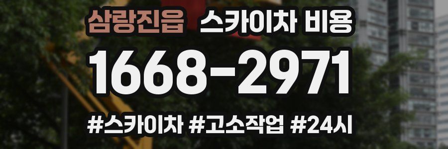 삼랑진읍 스카이차 비용