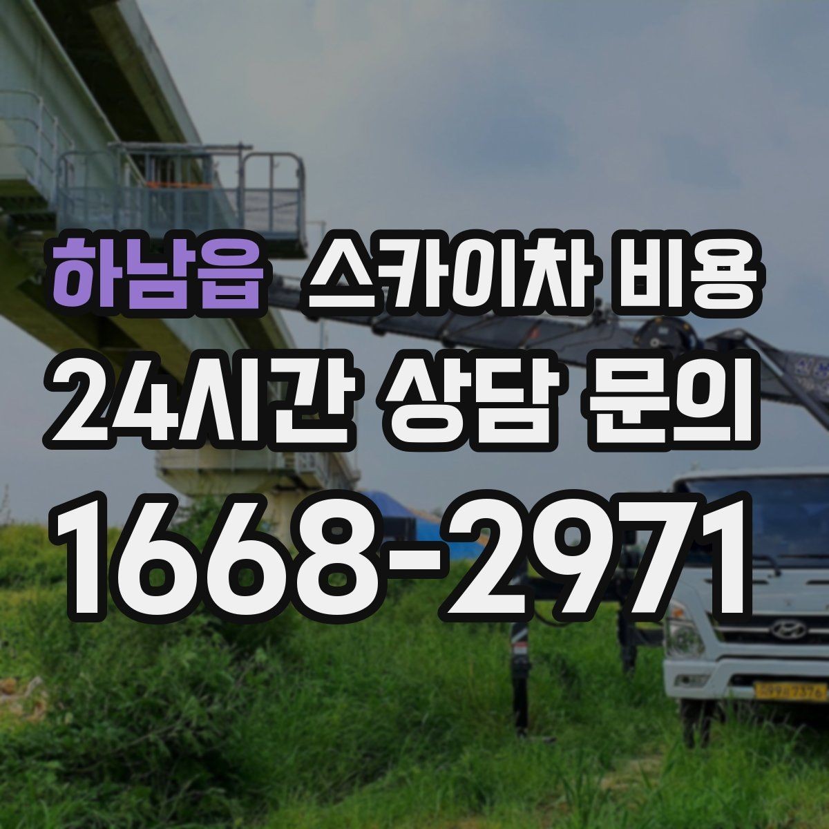하남읍 스카이차 비용 한 번에 이해되는 견적 체크 포인트 총정리