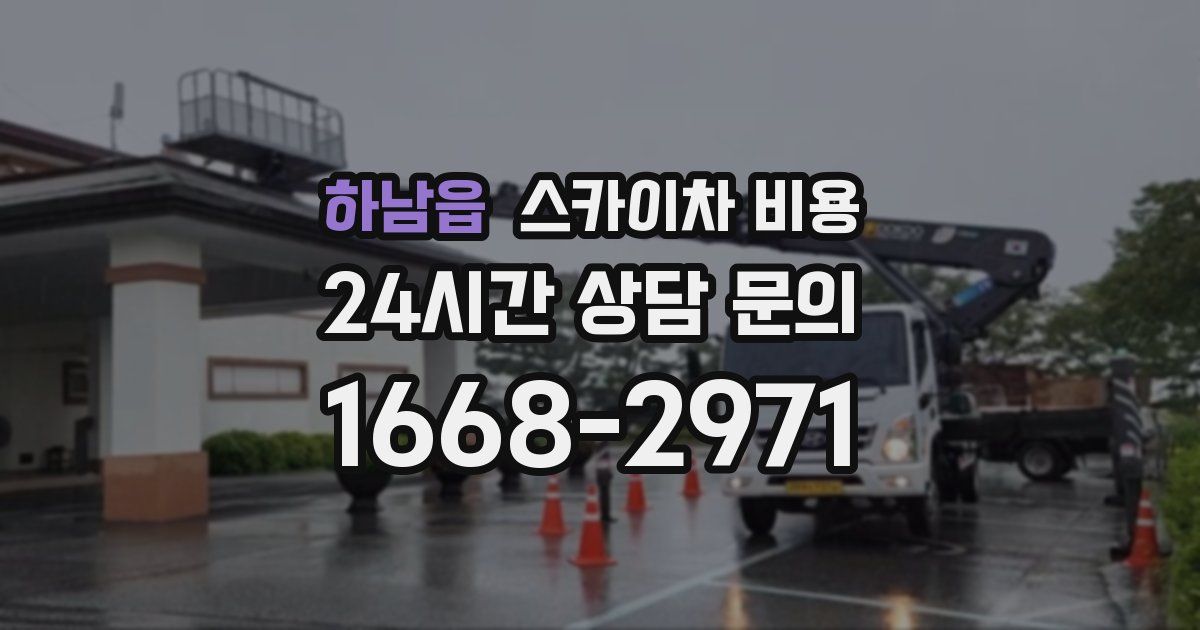 하남읍 스카이차 비용