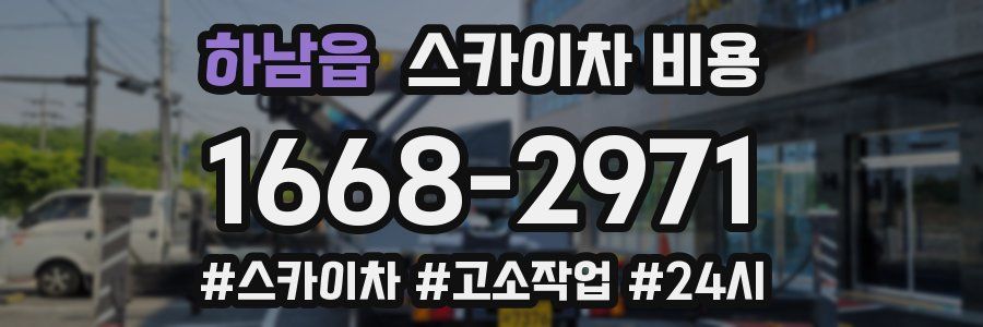 하남읍 스카이차 비용