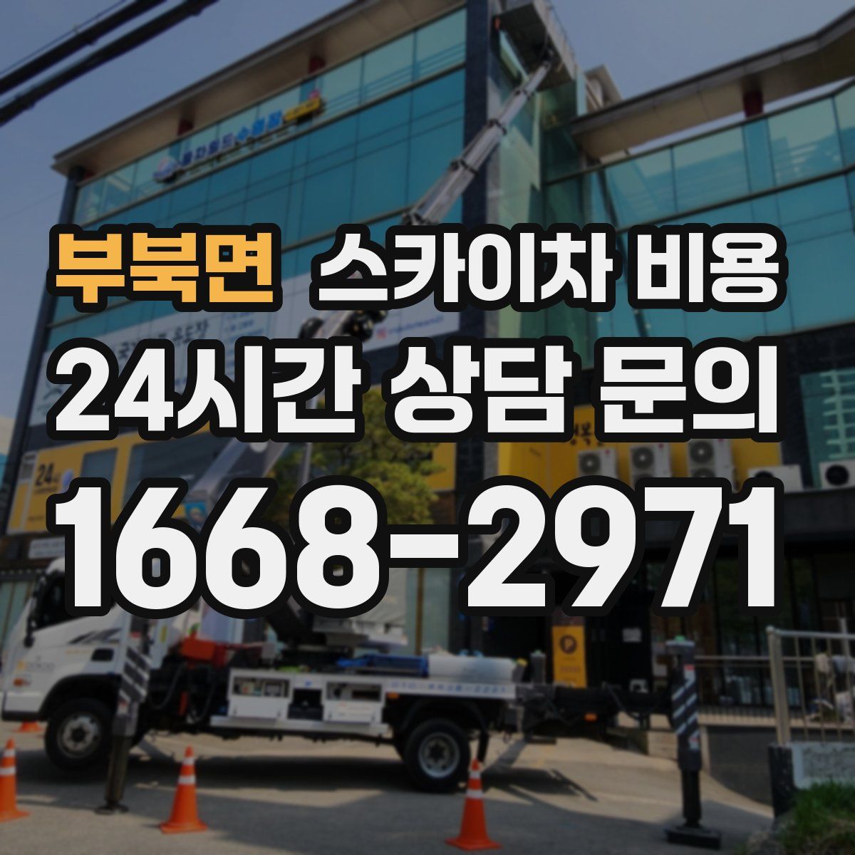 부북면 스카이차 비용