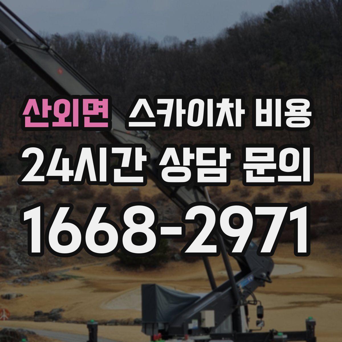 산외면 스카이차 비용