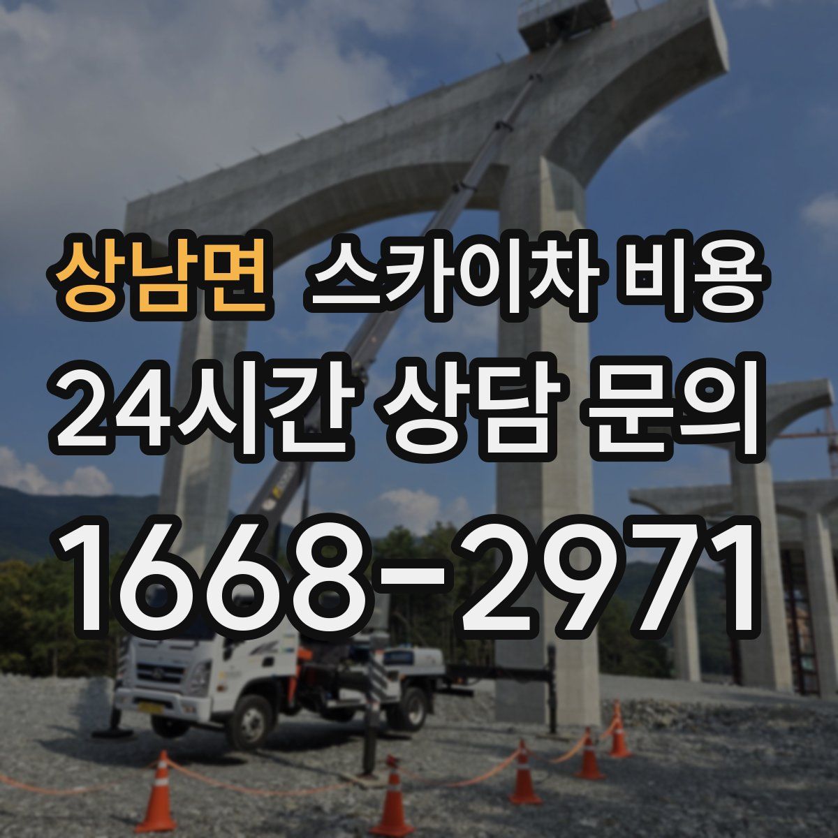 상남면 스카이차 비용