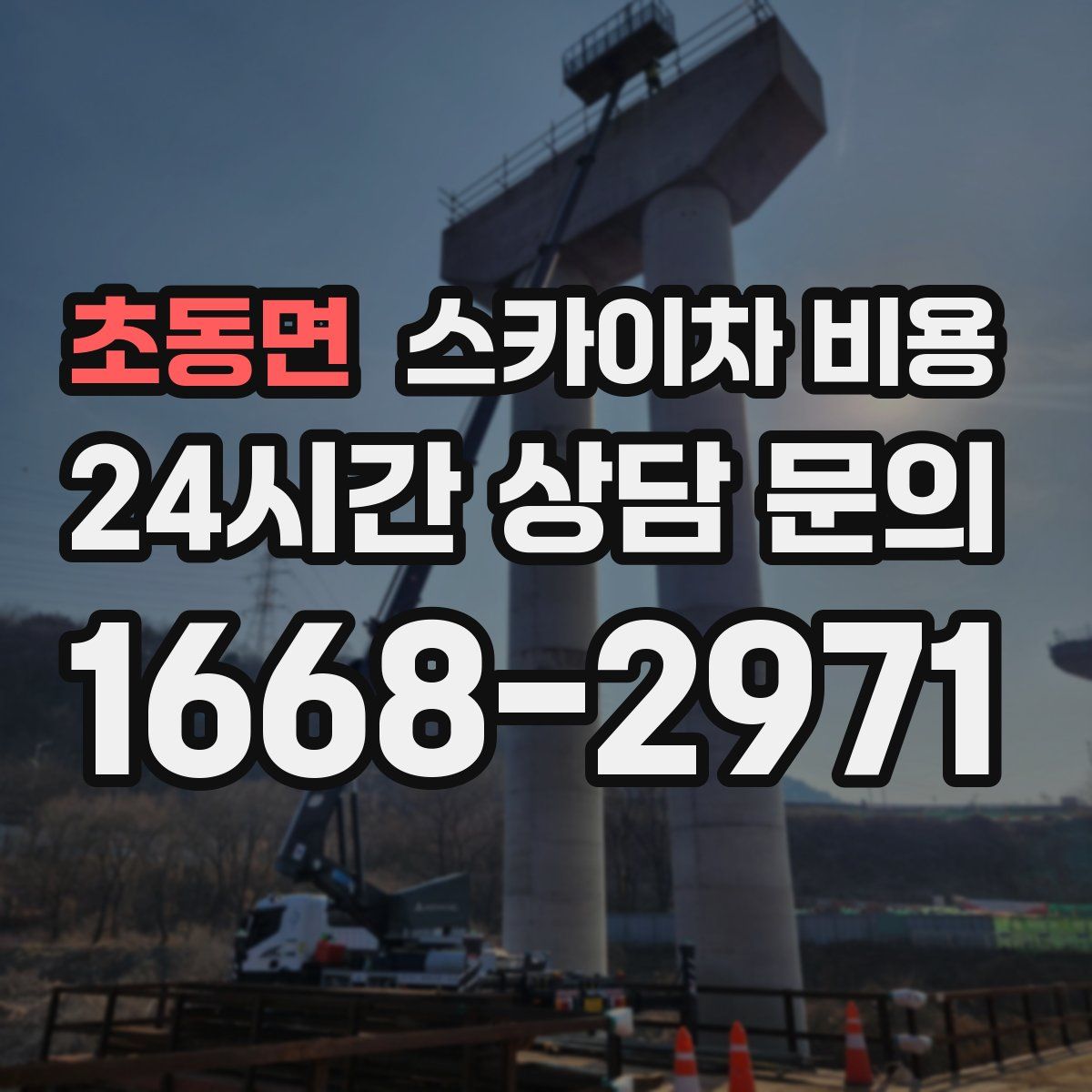 초동면 스카이차 비용